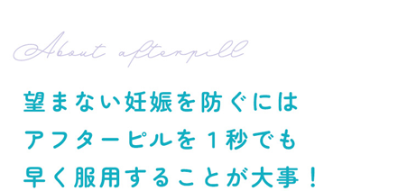 望まない妊娠を防ぐにはアフターピルを１秒でも早く服用することが大事！