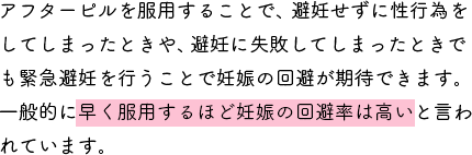 一般的に早く服用するほど妊娠の回避率は高いと言われています。