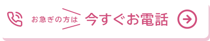 今すぐお電話