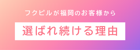 フクピルが福岡のお客様から選ばれ続ける理由