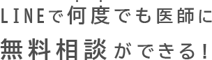 LINEで何度でも医師に無料相談ができます！