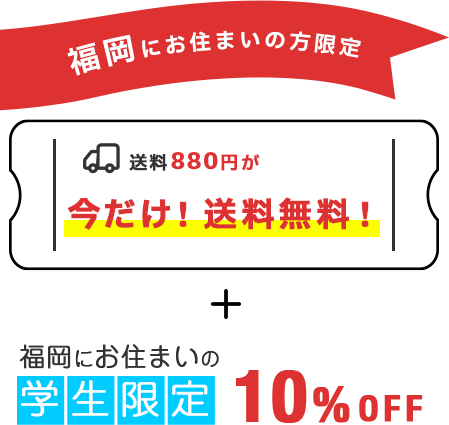 福岡にお住まいの方限定！今なら送料無料！