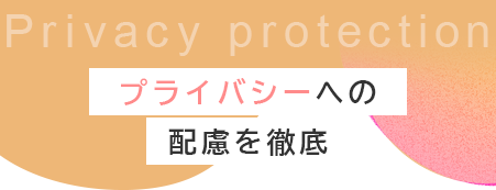 プライバシーへの配慮を徹底